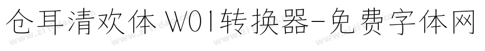 仓耳清欢体 W01转换器字体转换